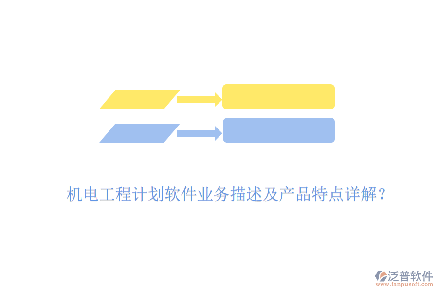 機(jī)電工程計劃軟件業(yè)務(wù)描述及產(chǎn)品特點(diǎn)詳解？