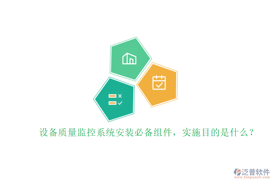 設(shè)備質(zhì)量監(jiān)控系統(tǒng)安裝必備組件，實(shí)施目的是什么？