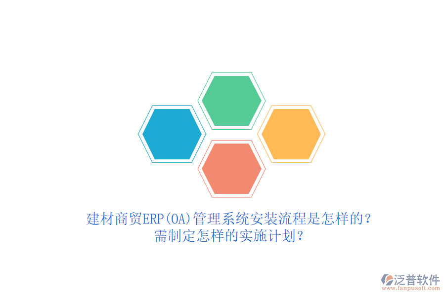 建材商貿(mào)ERP(OA)管理系統(tǒng)安裝流程是怎樣的？需制定怎樣的實(shí)施計(jì)劃？  