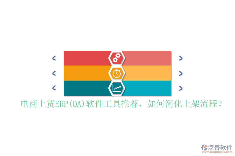 電商上貨ERP(OA)軟件工具推薦，如何簡(jiǎn)化上架流程？