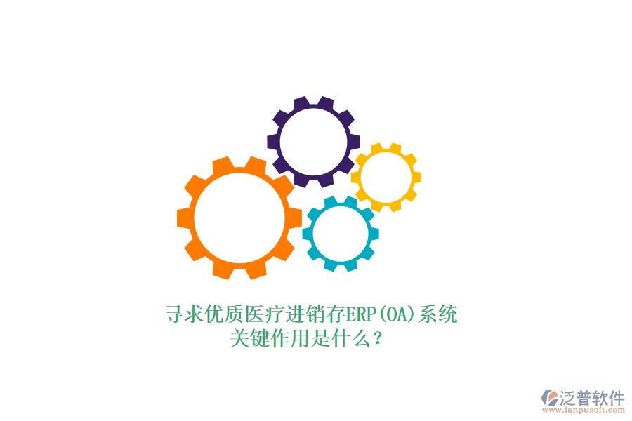 尋求優(yōu)質(zhì)醫(yī)療進(jìn)銷存ERP(OA)系統(tǒng)，關(guān)鍵作用是什么？