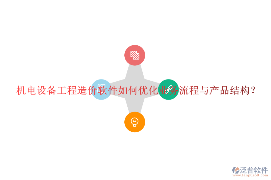 機(jī)電設(shè)備工程造價軟件如何優(yōu)化業(yè)務(wù)流程與產(chǎn)品結(jié)構(gòu)？