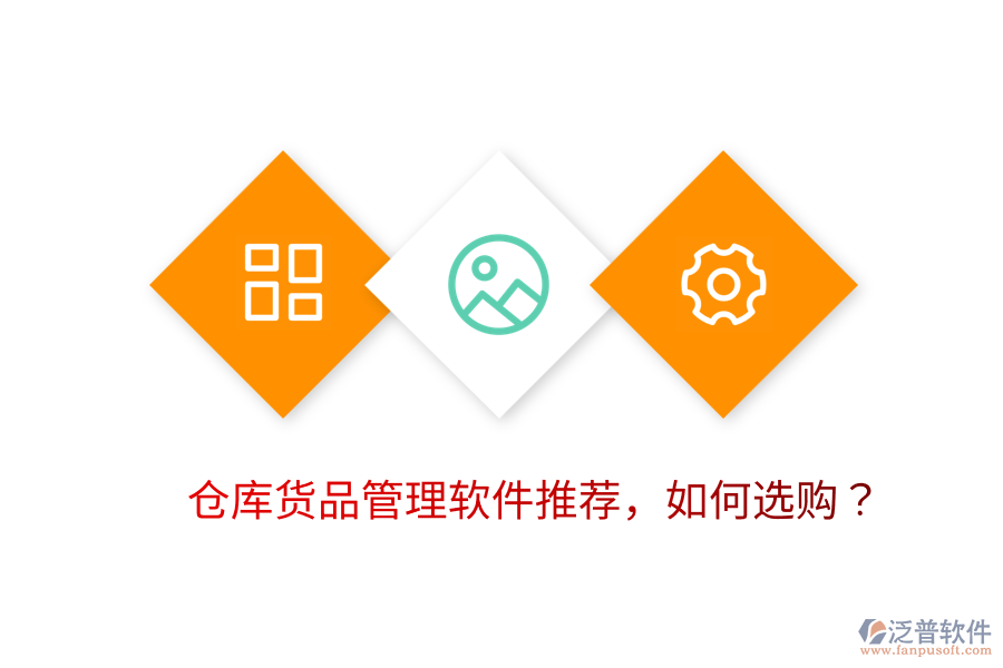  倉庫貨品管理軟件推薦，如何選購？