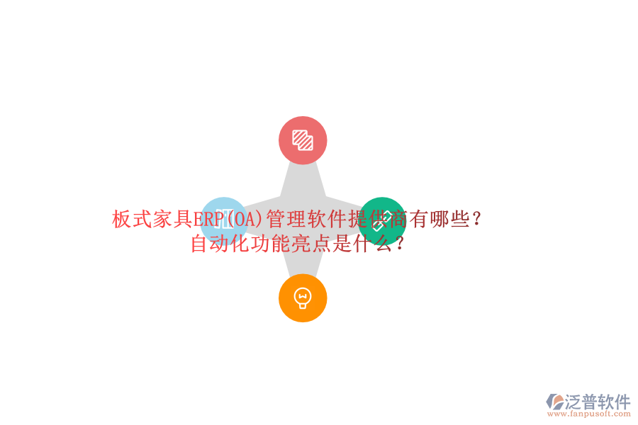 板式家具ERP(OA)管理軟件提供商有哪些？自動化功能亮點是什么？