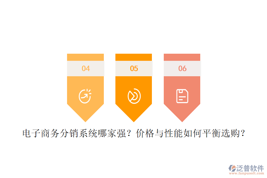 電子商務(wù)分銷(xiāo)系統(tǒng)哪家強(qiáng)？?jī)r(jià)格與性能如何平衡選購(gòu)？