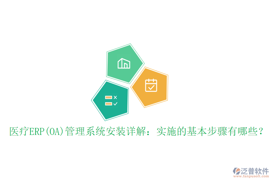 醫(yī)療ERP(OA)管理系統(tǒng)安裝詳解：實(shí)施的基本步驟有哪些？