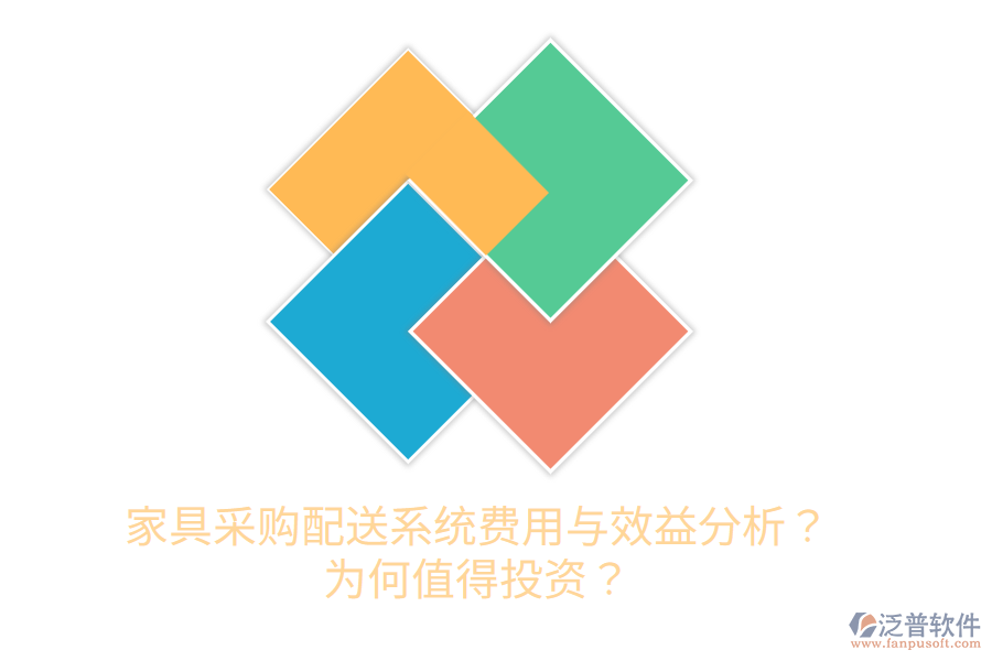 家具采購配送系統(tǒng)費用與效益分析？為何值得投資？