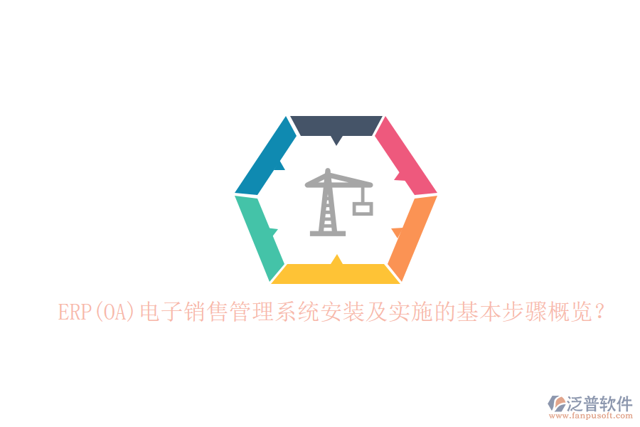ERP(OA)電子銷售管理系統(tǒng)安裝及實(shí)施的基本步驟概覽？