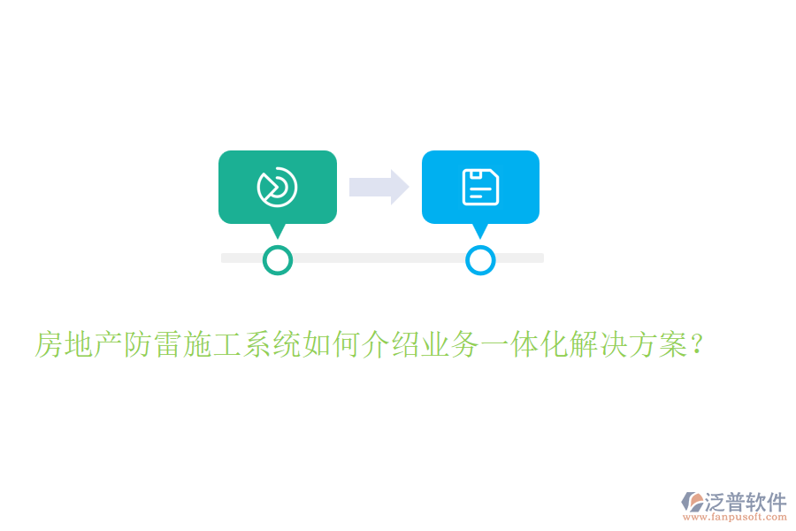 房地產(chǎn)防雷施工系統(tǒng)如何介紹業(yè)務(wù)一體化解決方案？