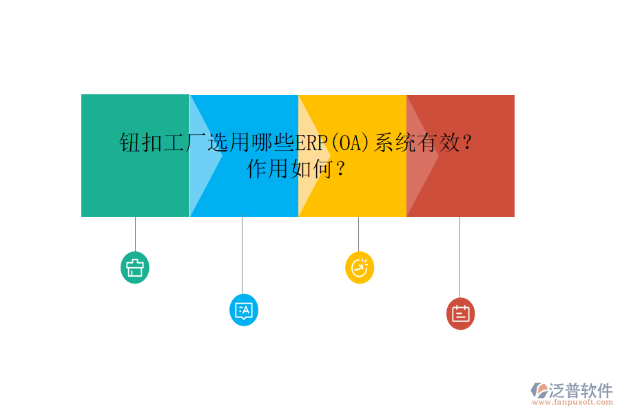 鈕扣工廠選用哪些ERP(OA)系統(tǒng)有效？作用如何？