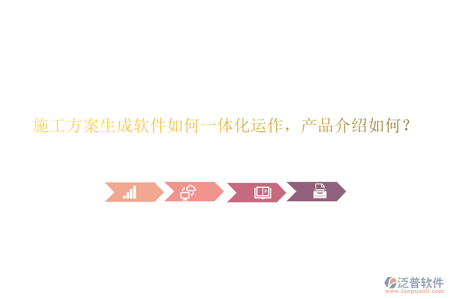 施工方案生成軟件如何一體化運作，產(chǎn)品介紹如何？