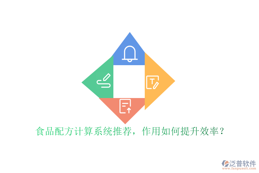 食品配方計算系統(tǒng)推薦，作用如何提升效率？