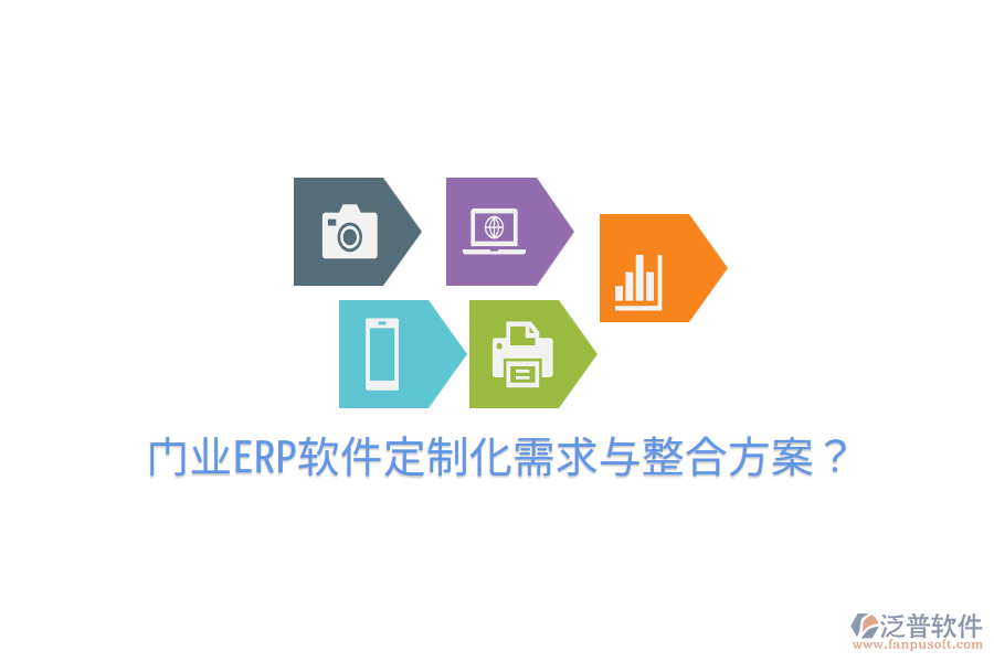  門業(yè)ERP軟件定制化需求與整合方案？