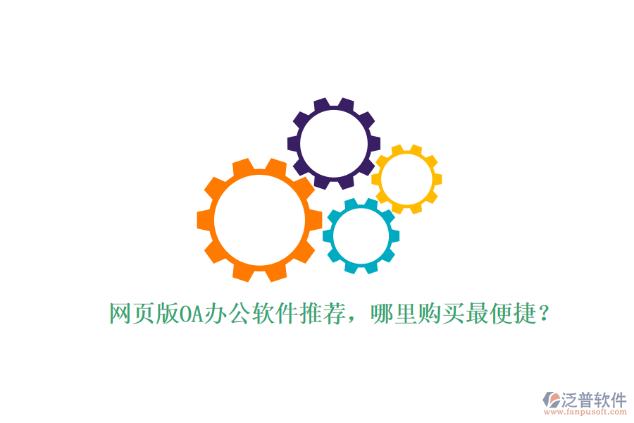 網(wǎng)頁版OA辦公軟件推薦，哪里購買最便捷？