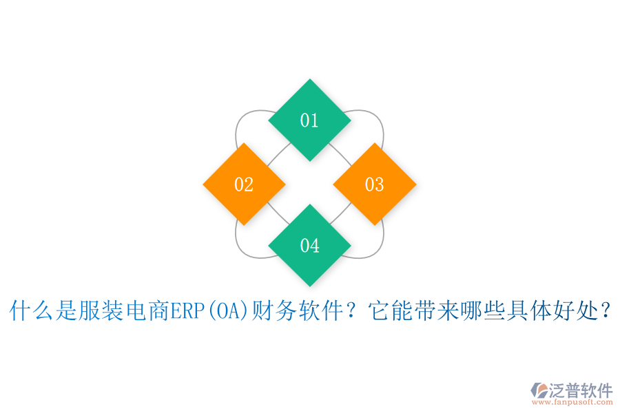 什么是服裝電商ERP(OA)財務(wù)軟件？它能帶來哪些具體好處？