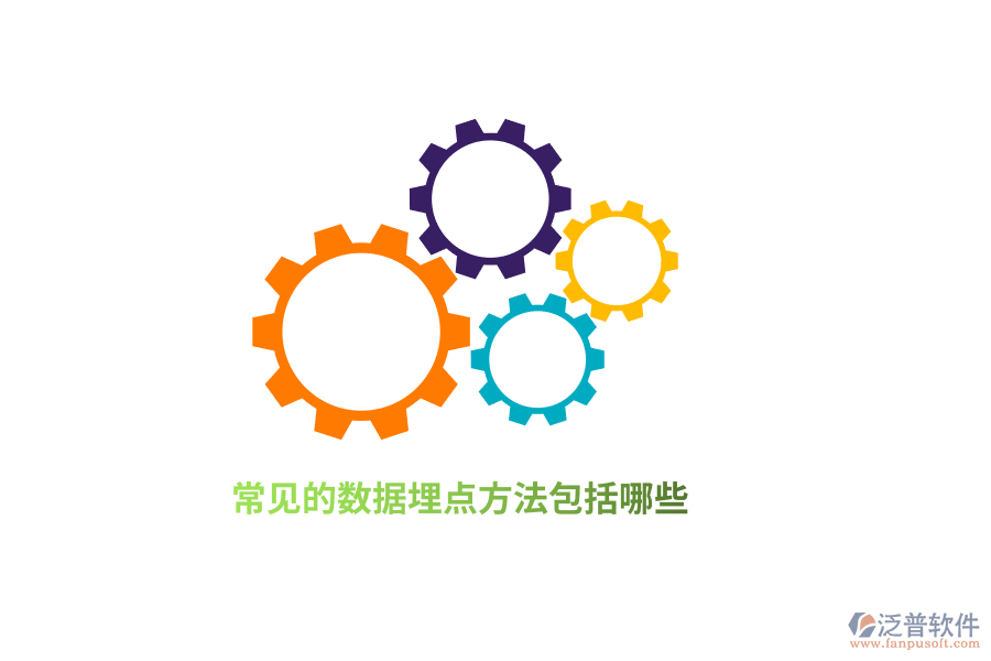 常見的數(shù)據(jù)埋點(diǎn)方法包括哪些？