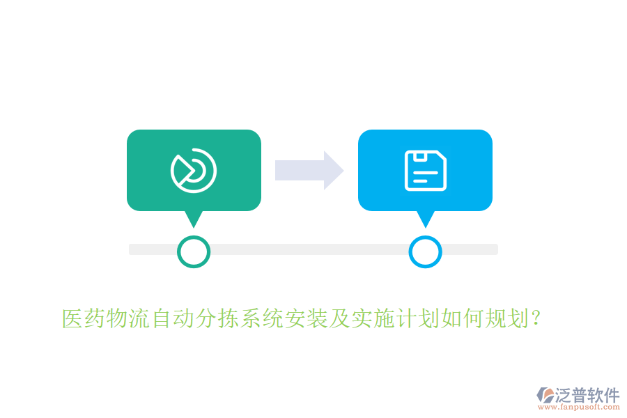 醫(yī)藥物流自動分揀系統(tǒng)安裝及實施計劃如何規(guī)劃？