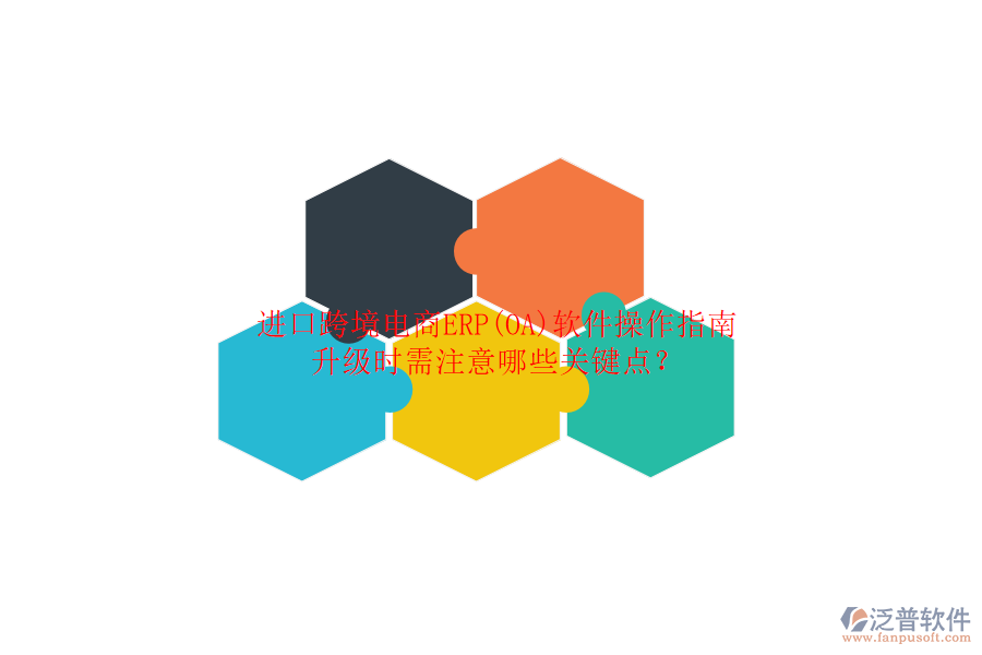 進(jìn)口跨境電商ERP(OA)軟件操作指南升級時需注意哪些關(guān)鍵點？