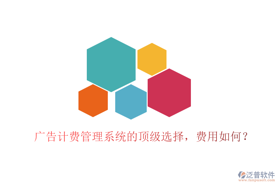 廣告計(jì)費(fèi)管理系統(tǒng)的頂級(jí)選擇，費(fèi)用如何？