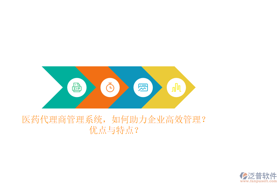 醫(yī)藥代理商管理系統(tǒng)，如何助力企業(yè)高效管理？優(yōu)點與特點？