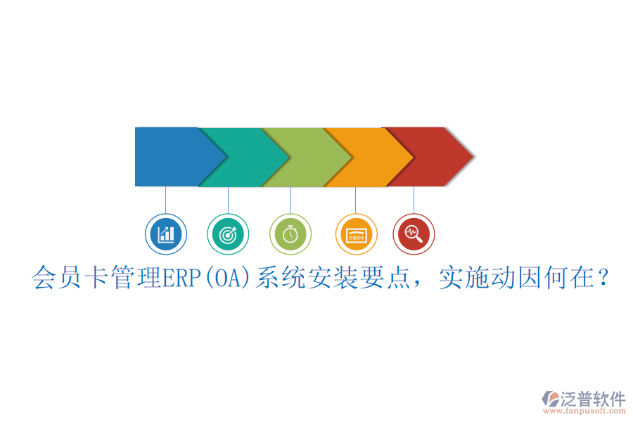 會(huì)員卡管理ERP(OA)系統(tǒng)安裝要點(diǎn)，實(shí)施動(dòng)因何在？