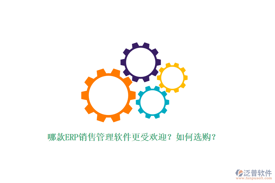 哪款ERP銷售管理軟件更受歡迎？如何選購？