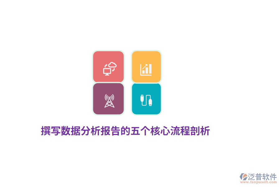 撰寫數(shù)據(jù)分析報告的五個核心流程剖析