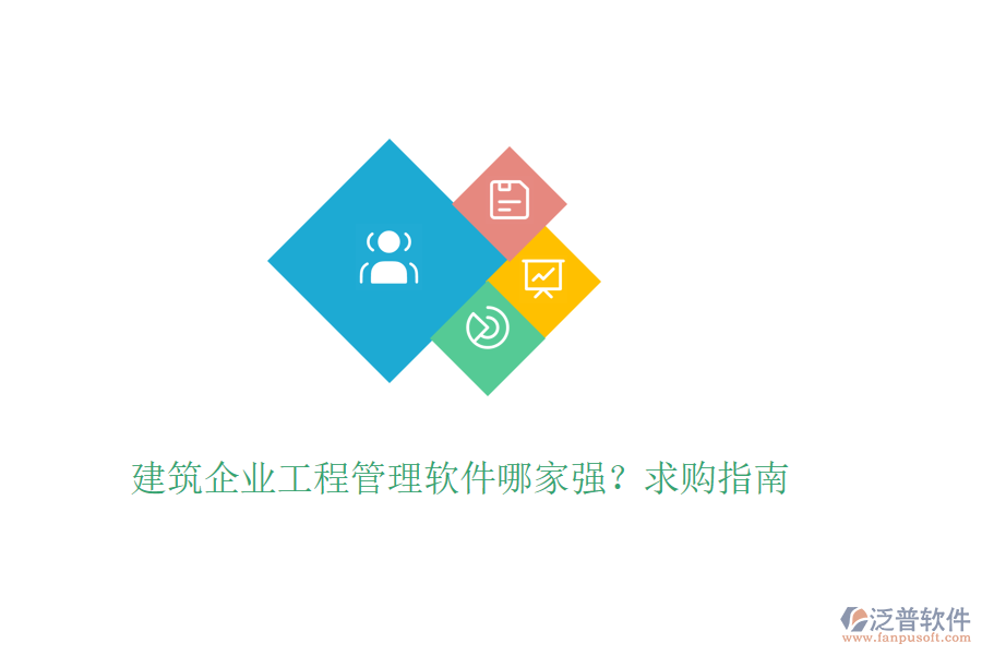 建筑企業(yè)工程管理軟件哪家強(qiáng)？求購指南