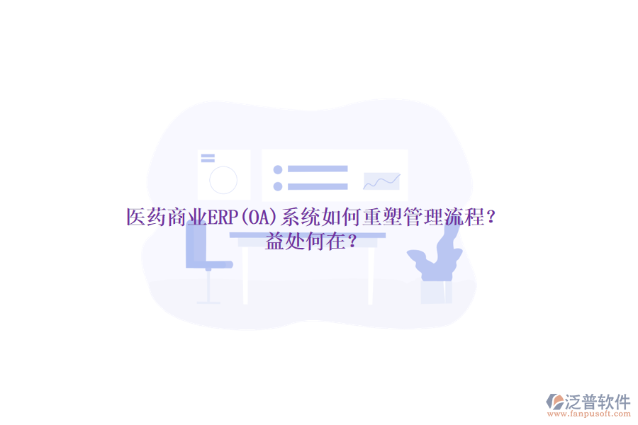 醫(yī)藥商業(yè)ERP(OA)系統(tǒng)如何重塑管理流程？益處何在？