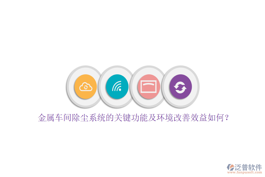 金屬車間除塵系統(tǒng)的關(guān)鍵功能及環(huán)境改善效益如何？