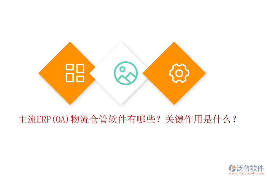 主流ERP(OA)物流倉管軟件有哪些？關(guān)鍵作用是什么？