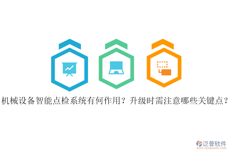 機(jī)械設(shè)備智能點(diǎn)檢系統(tǒng)有何作用？升級(jí)時(shí)需注意哪些關(guān)鍵點(diǎn)？