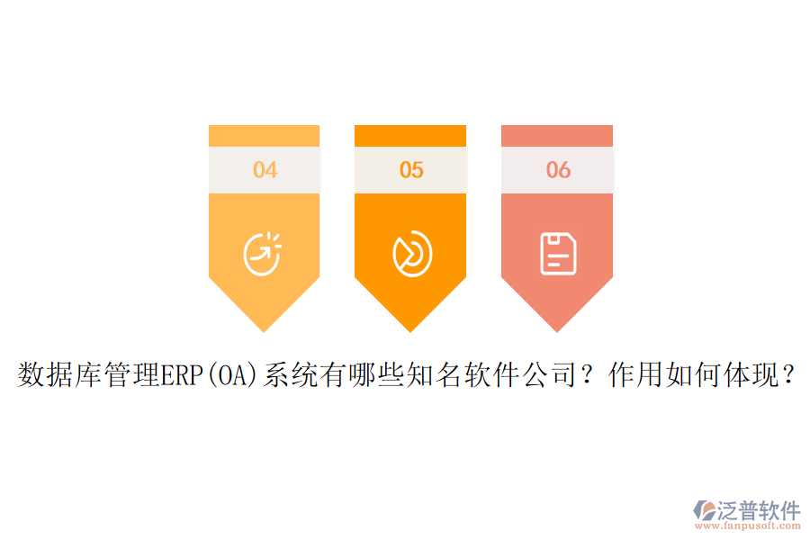 數(shù)據(jù)庫管理ERP(OA)系統(tǒng)有哪些知名軟件公司？作用如何體現(xiàn)？
