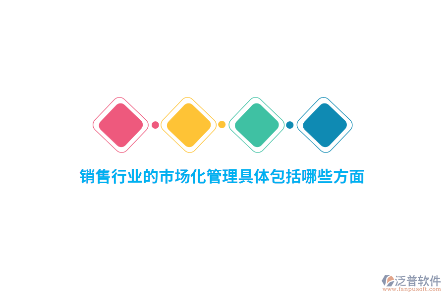 銷售行業(yè)的市場(chǎng)化管理具體包括哪些方面？