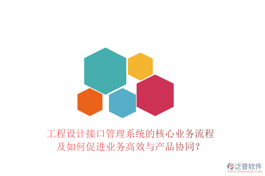 工程設(shè)計接口管理系統(tǒng)的核心業(yè)務流程及如何促進業(yè)務高效與產(chǎn)品協(xié)同？