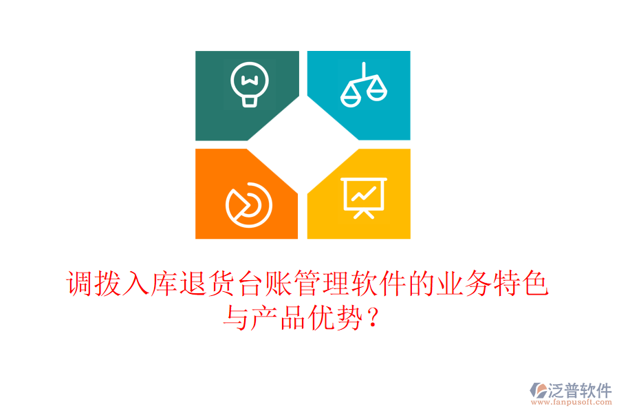 調(diào)撥入庫退貨臺賬管理軟件的業(yè)務(wù)特色與產(chǎn)品優(yōu)勢？