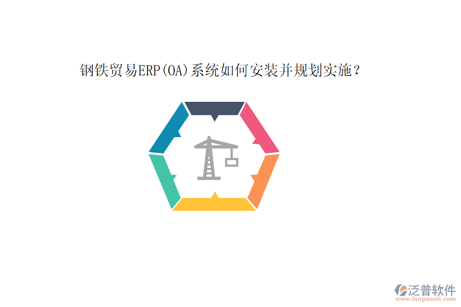 鋼鐵貿(mào)易ERP(OA)系統(tǒng)如何安裝并規(guī)劃實施？