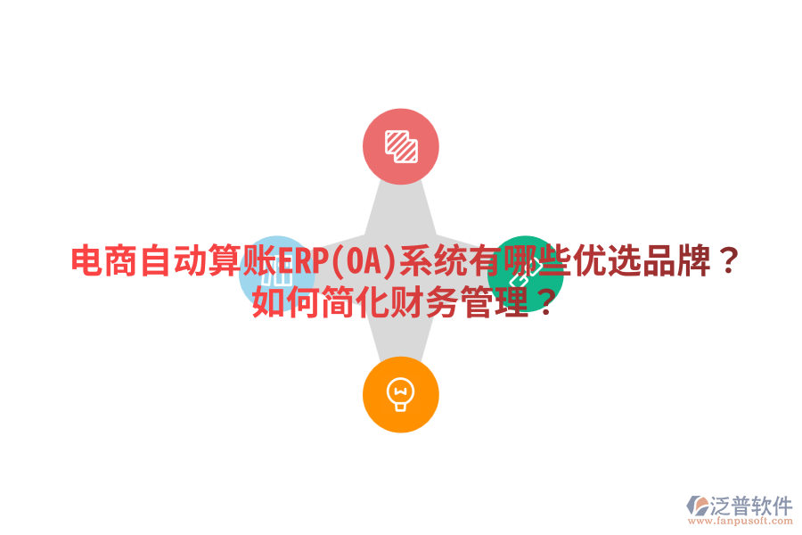  電商自動算賬ERP(OA)系統(tǒng)有哪些優(yōu)選品牌？如何簡化財務(wù)管理？