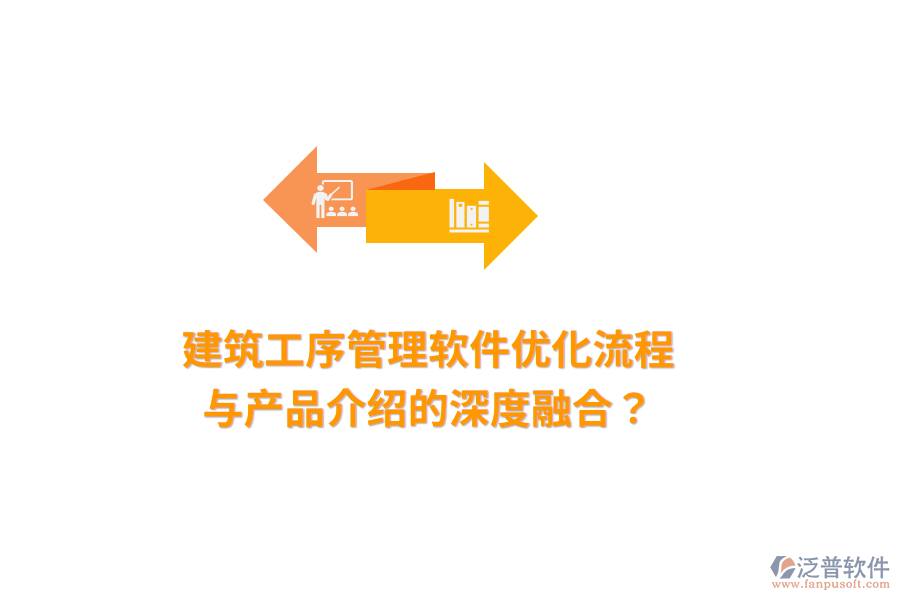 建筑工序管理軟件：優(yōu)化流程與產(chǎn)品介紹的深度融合？