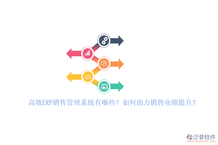 高效ERP銷(xiāo)售管理系統(tǒng)有哪些？如何助力銷(xiāo)售業(yè)績(jī)提升？