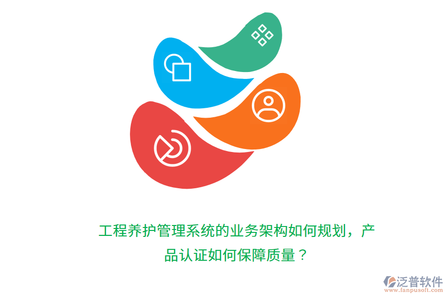 工程養(yǎng)護(hù)管理系統(tǒng)的業(yè)務(wù)架構(gòu)如何規(guī)劃，產(chǎn)品認(rèn)證如何保障質(zhì)量？