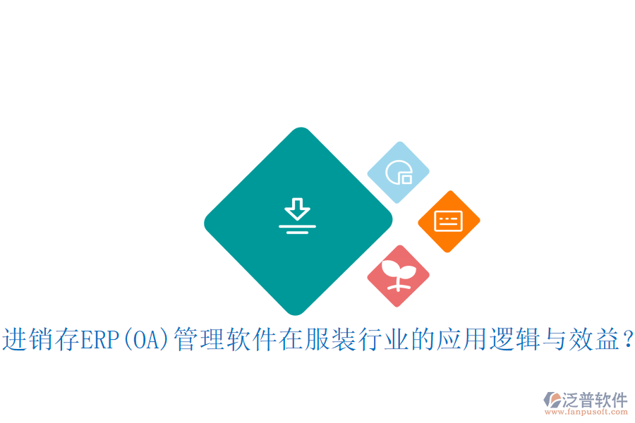 進(jìn)銷存ERP(OA)管理軟件在服裝行業(yè)的應(yīng)用邏輯與效益？
