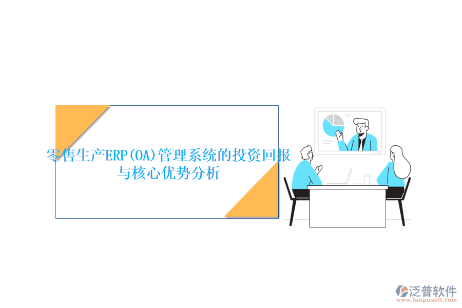 零售生產(chǎn)ERP(OA)管理系統(tǒng)的投資回報與核心優(yōu)勢分析