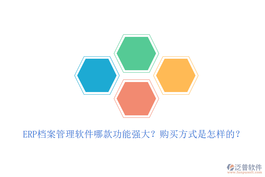 ERP檔案管理軟件哪款功能強大？購買方式是怎樣的？