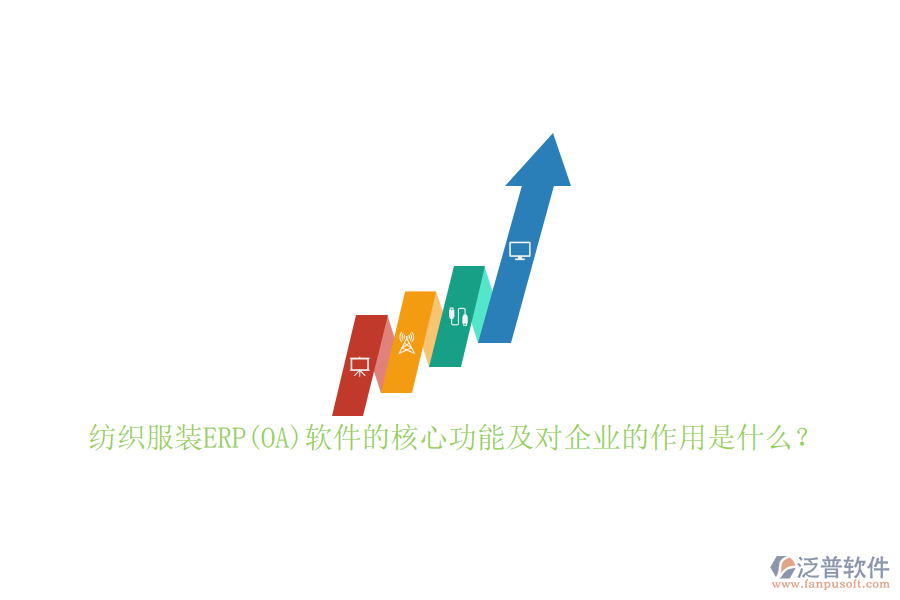 紡織服裝ERP(OA)軟件的核心功能及對企業(yè)的作用是什么？