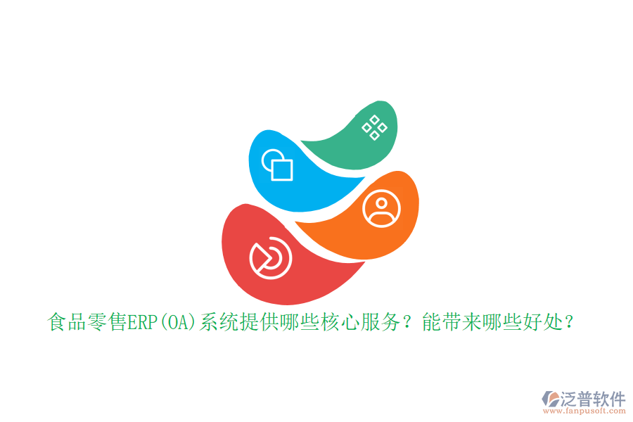 食品零售ERP(OA)系統(tǒng)提供哪些核心服務(wù)？能帶來哪些好處？