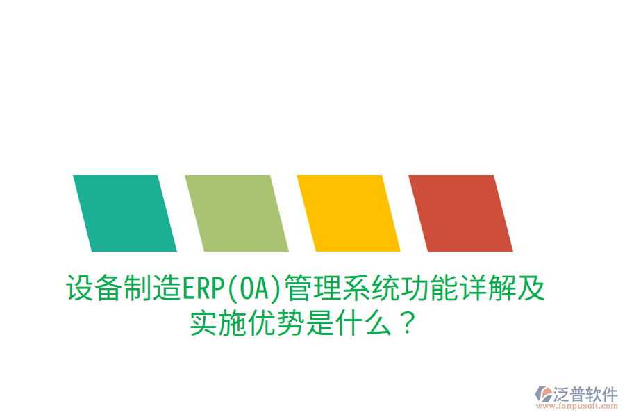 設(shè)備制造ERP(OA)管理系統(tǒng)功能詳解及實(shí)施優(yōu)勢(shì)是什么？
