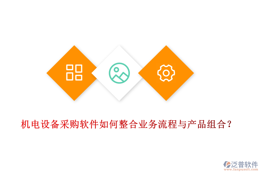 機(jī)電設(shè)備采購(gòu)軟件如何整合業(yè)務(wù)流程與產(chǎn)品組合？