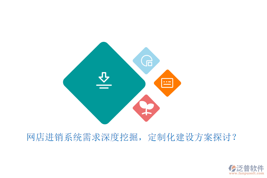 網(wǎng)店進(jìn)銷系統(tǒng)需求深度挖掘，定制化建設(shè)方案探討？