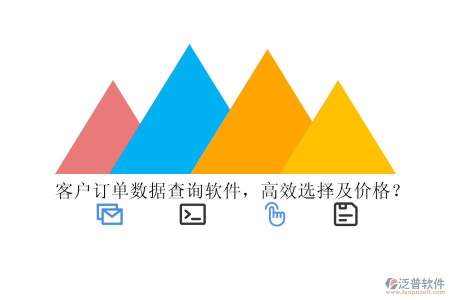 客戶訂單數(shù)據(jù)查詢軟件，高效選擇及價(jià)格？